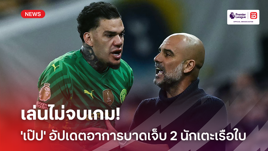 เล่นไม่จบเกม!! 'เป๊ป' อัปเดตอาการบาดเจ็บ 'เดอ บรอยน์-เอแดร์ซอน' หลังเกมชนะไก่