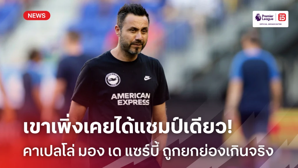 เพิ่งเคยได้แชมป์เดียว!! คาเปลโล่ มอง เด แซร์บี้ ถูกยกย่องเกินจริง เพิ่งเคยได้แชมป์เดียว!! คาเปลโล่ มอง เด แซร์บี้ ถูกยกย่องเกินจริง
