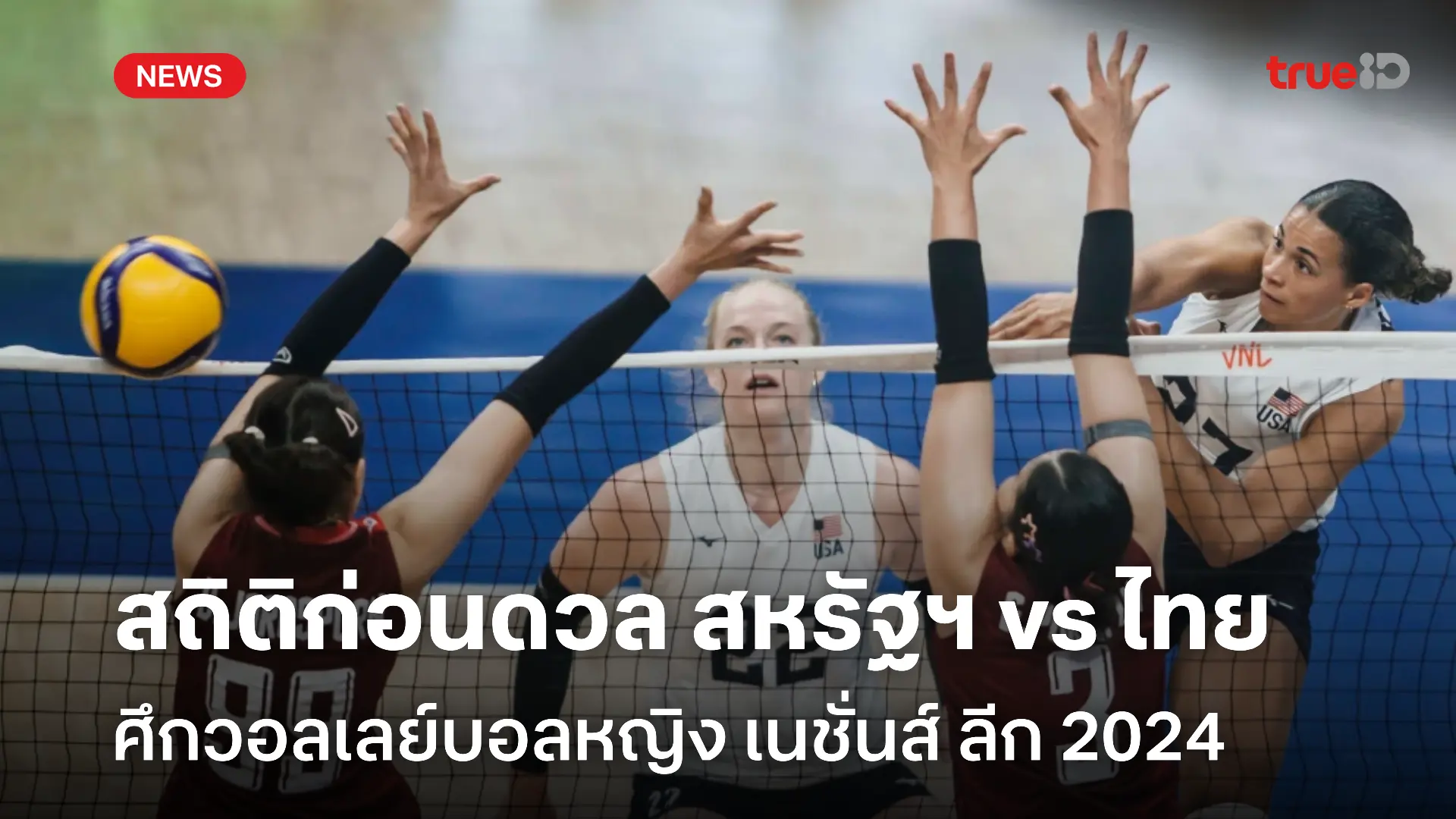 สหรัฐฯ VS ไทย เปิดสถิติก่อนดวล ศึกเนชันส์ลีก 2024 สาวไทยหวังพลิกนัดแรก!