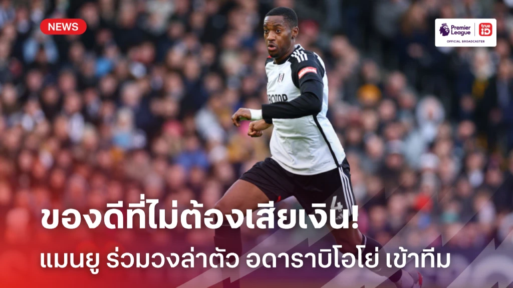 เอากับเค้าด้วย!! แมนยู ร่วมวงล่าตัว อดาราบิโอโย่ เสริมแนวรับ