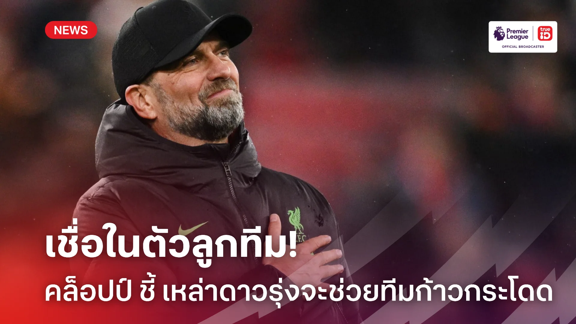 รอเกมส่งท้าย.! คล็อปป์ เชื่อ ลิเวอร์พูล มีนักเตะที่พาทีมบินสูงได้แน่