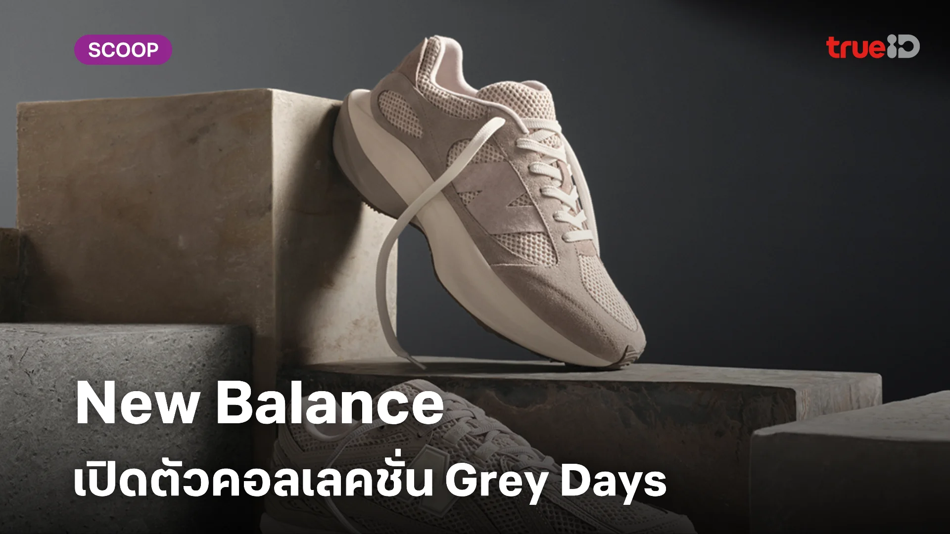 New Balance เปิดตัวคอลเลกชั่นพิเศษ The Grey Days