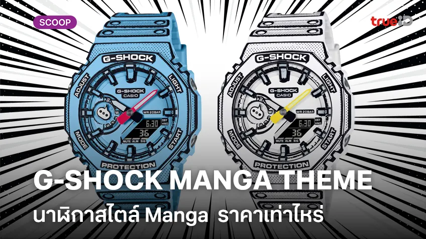 ส่องสเปค  G-SHOCK MANGA THEME ANALOG-DIGITAL 2100  นาฬิกาสไตล์ Manga จาก CASIO ราคาเท่าไหร่