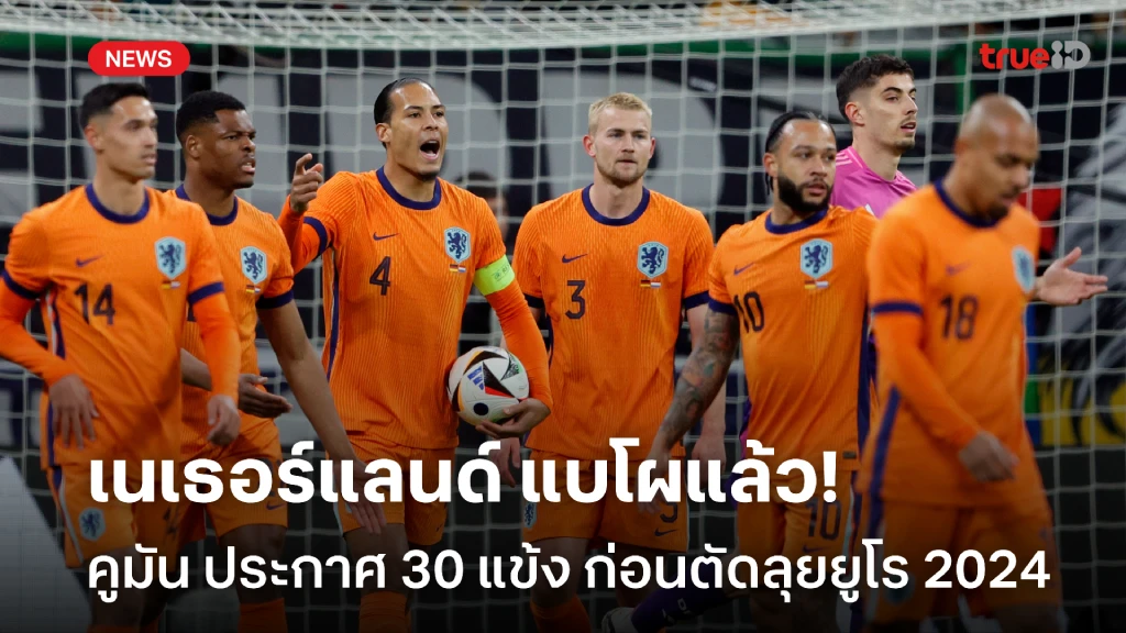 จัดเต็ม!! คูมัน แบโผ 30 รายชื่อ เนเธอร์แลนด์ ก่อนตัดตัวลุย ยูโร 2024