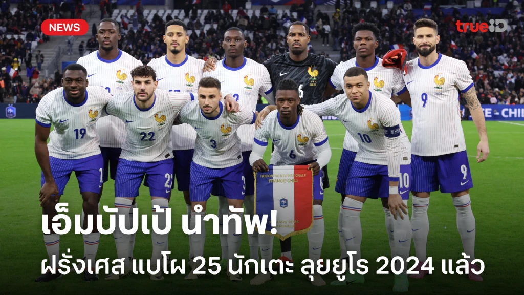 ดาวดังมาครบ!! ฝรั่งเศส ประกาศ 25 นักเตะ ลุยฟุตบอลยูโร 2024 แล้ว