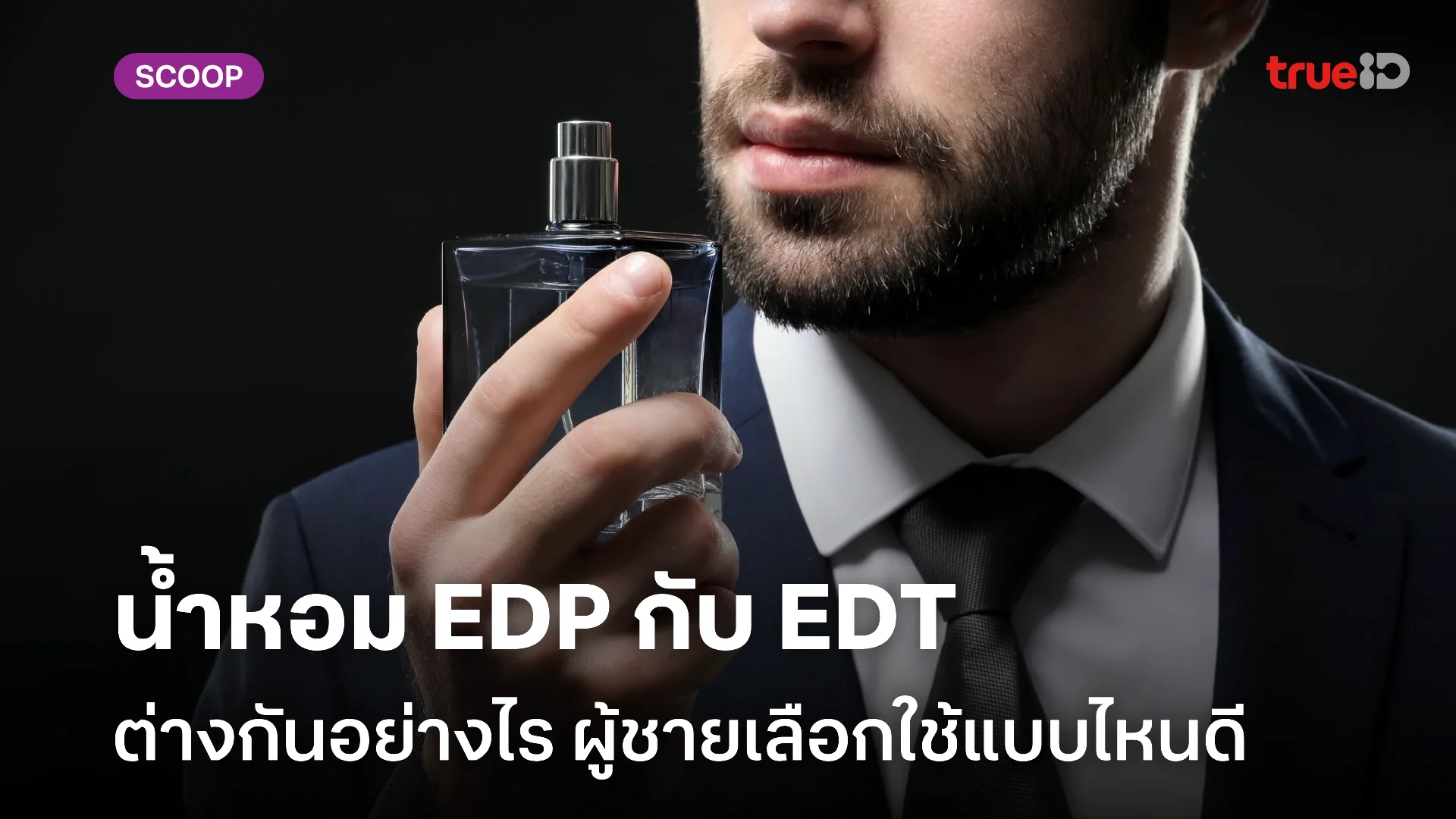 น้ำหอม EDP กับ EDT ต่างกันอย่างไร ผู้ชายเลือกใช้แบบไหนดี