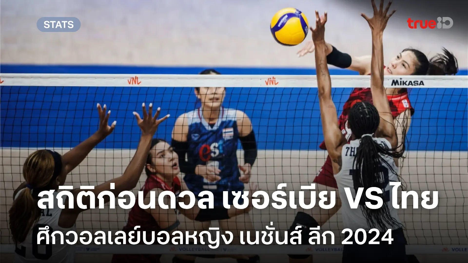 เซอร์เบีย VS ไทย เปิดสถิติก่อนดวล ศึกเนชันส์ลีก 2024 ไทยมีลุ้นคว้าชัย!