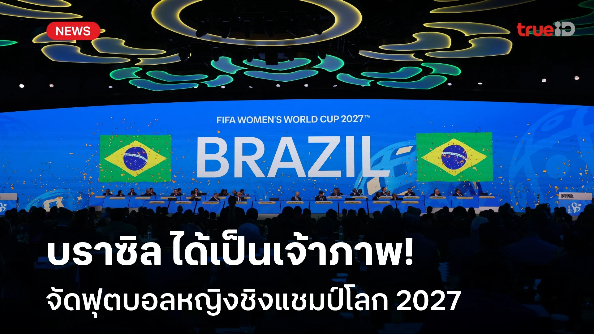 BREAKING : บราซิล ได้รับเลือกเป็นเจ้าภาพ จัดฟุตบอลหญิงชิงแชมป์โลก 2027