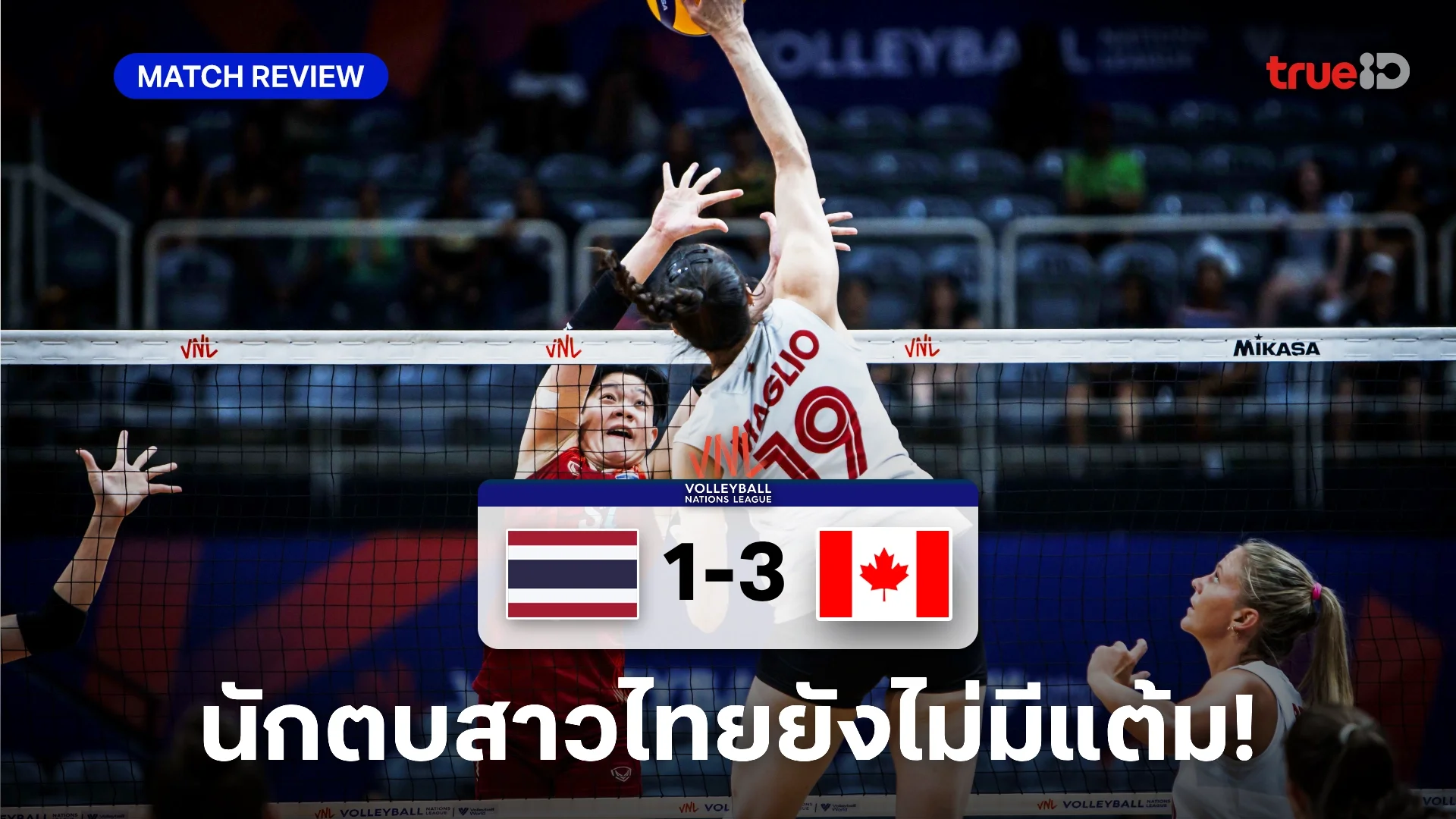 เต็มที่แล้ว! วอลเลย์บอลหญิงไทย แพ้ แคนาดา 1-3 เซต ศึก VNL นัดสาม