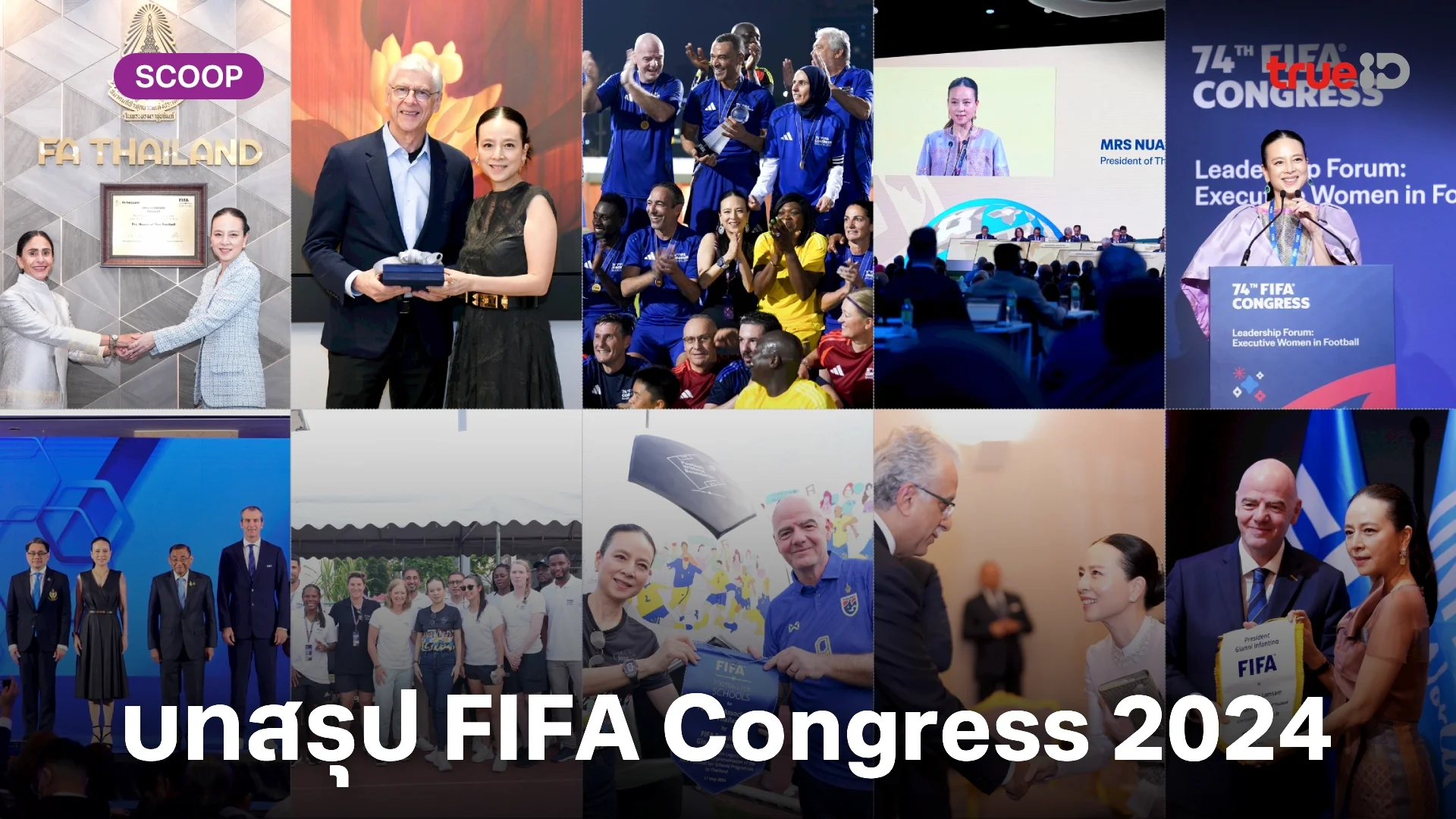 FIFA Congress 2024 : ความสำเร็จของสมาคมฯ และประเทศไทย ในฐานะเจ้าภาพอีเวนต์สุดยิ่งใหญ่ของ ฟีฟ่า
