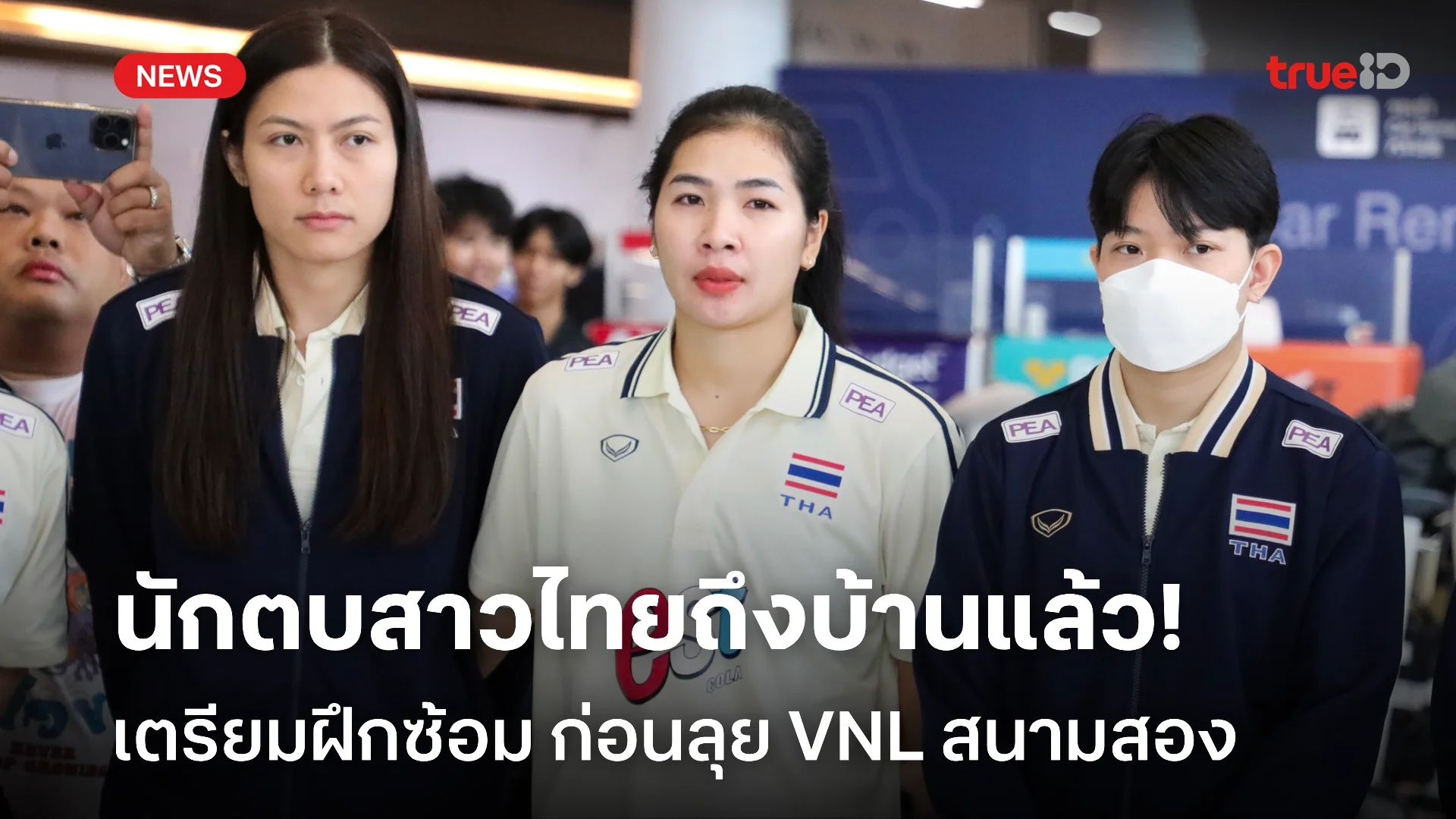 ฝึกซ้อมต่อ! นักตบสาวไทย เดินทางกลับถึงไทย หลังจบศึกเนชั่นส์ลีก วีกแรก