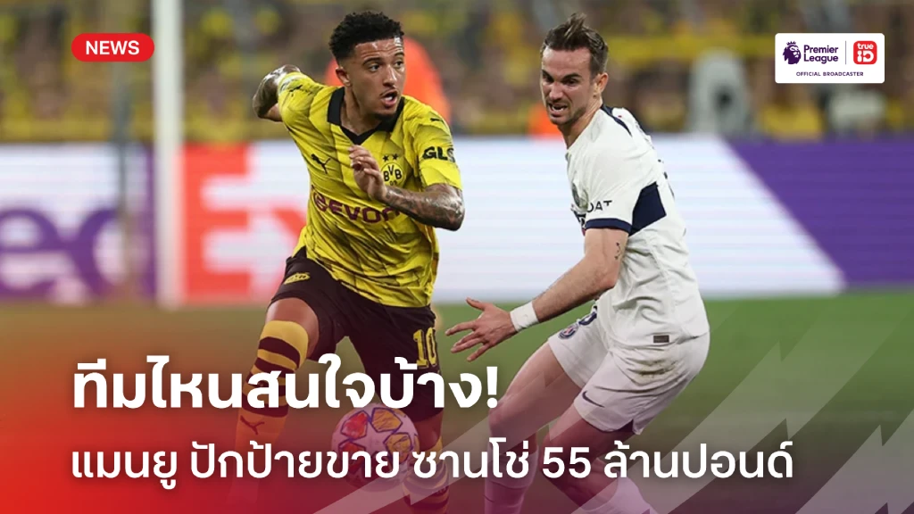 สนใจเร่เข้ามา!! แมนยู พร้อมขาย ซานโช่ ราคา 55 ล้านปอนด์