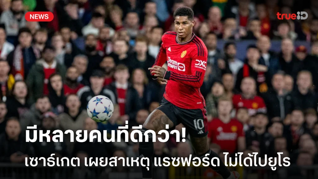 สล็อตเล่นยังไง ตามผลงาน!! เซาธ์เกต เผยสาเหตุ แรชฟอร์ด หลุดทีมชาติอังกฤษลุยยูโร 2024