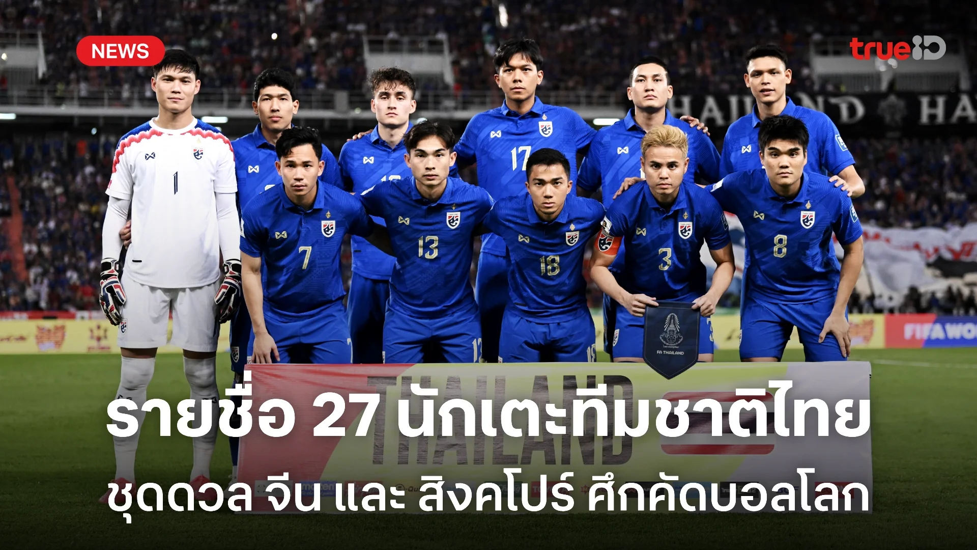 OFFICIAL : ประกาศรายชื่อ 27 นักเตะทีมชาติไทย ชน จีน-สิงคโปร์ คัดบอลโลก
