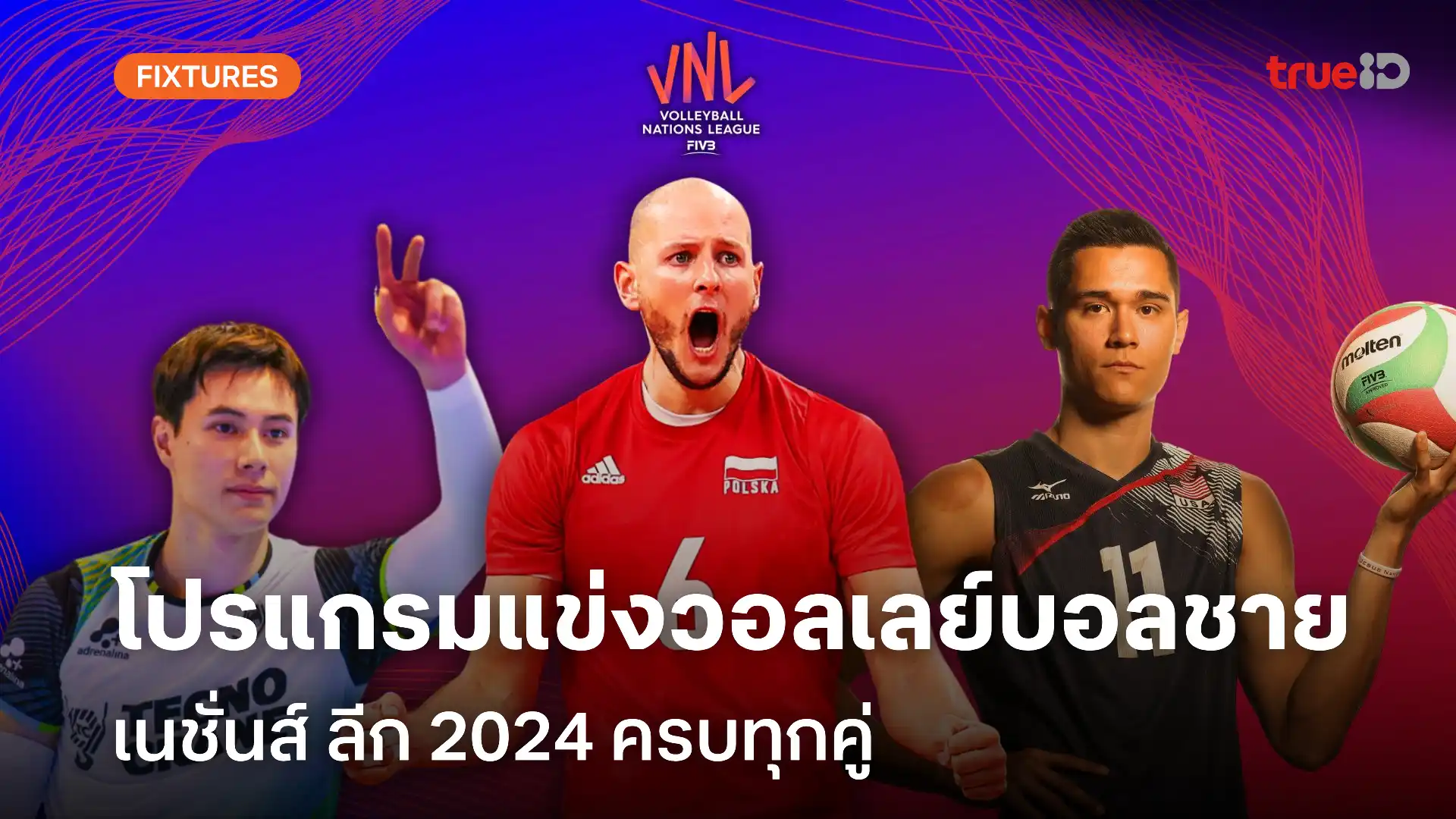 โปรแกรมแข่งวอลเลย์บอลเนชั่นส์ ลีก ทีมชาย VNL 2024 แข่งวันไหน ครบทุกคู่