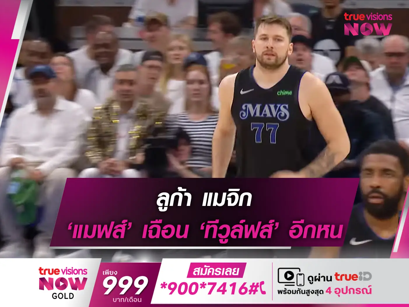 ย้ำแค้น!! ดอนซิช ส่อง 3 แต้มท้ายเกม 'แมฟส์' แซงดับ 'ทีวูล์ฟส์' 109-108