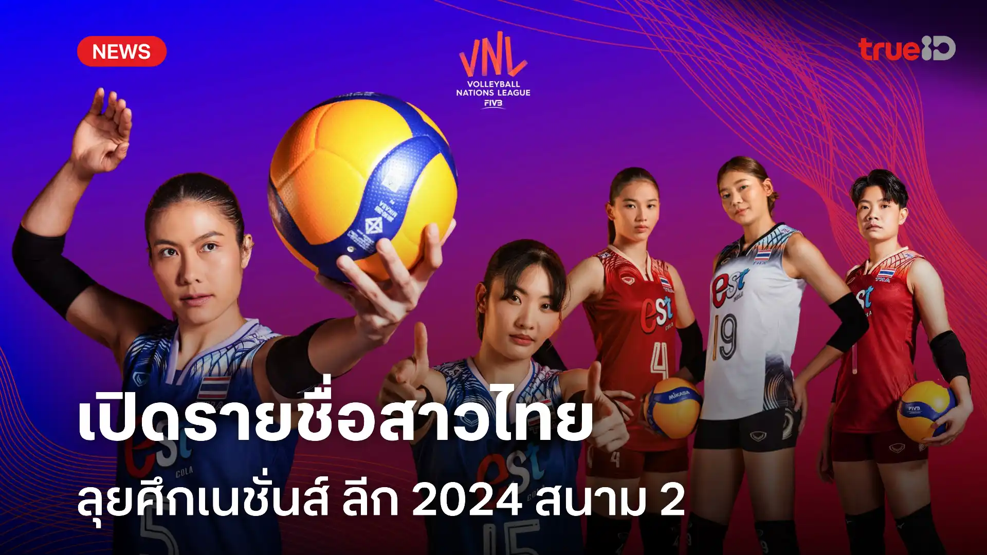 รายชื่อนักวอลเลย์บอลหญิง ทีมชาติไทย ชุดลุยศึกเนชั่นส์ ลีก 2024 สนาม 2