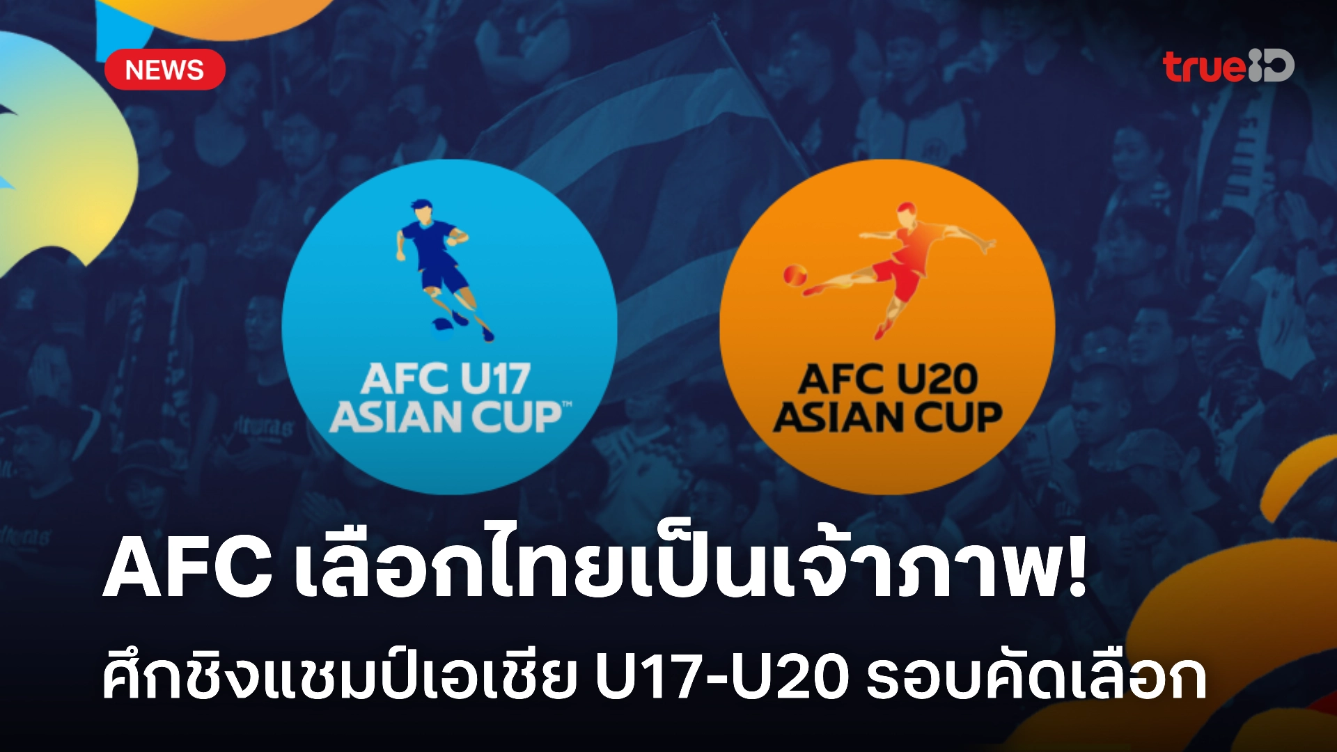 เล่นในบ้าน! AFC เลือก ไทย จัดฟุตบอลชิงแชมป์เอเชีย U20-U17 รอบคัดเลือก