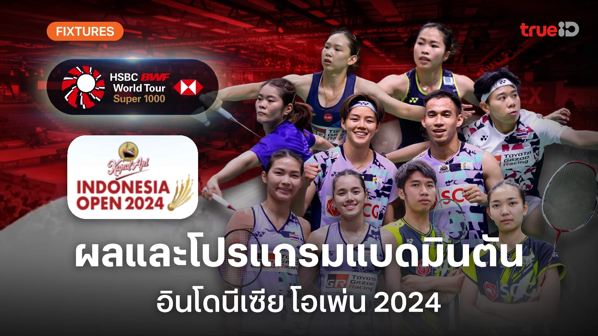 ผลและโปรแกรม แบดมินตัน 'อินโดนีเซีย โอเพ่น 2024' ของนักกีฬาไทย (ลิ้งก์ดูสด)