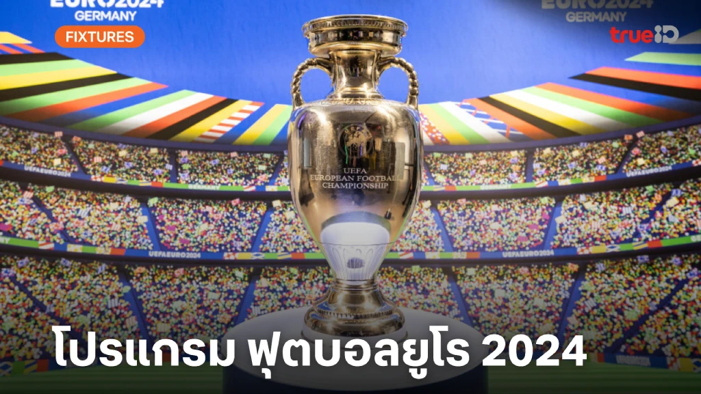 โปรแกรมฟุตบอลยูโร 2024 รอบชิงชนะเลิศ ตาราง EURO 2024 (ลิ้งก์ดูบอลสด)