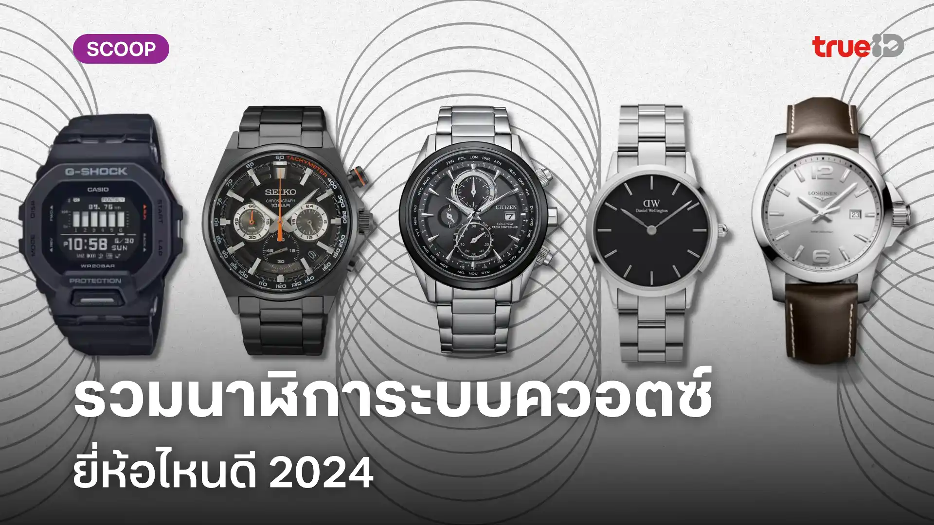 นาฬิกา Quartz ผู้ชาย ยี่ห้อไหนดี 2024 ใช้งานง่ายใส่แล้วเท่