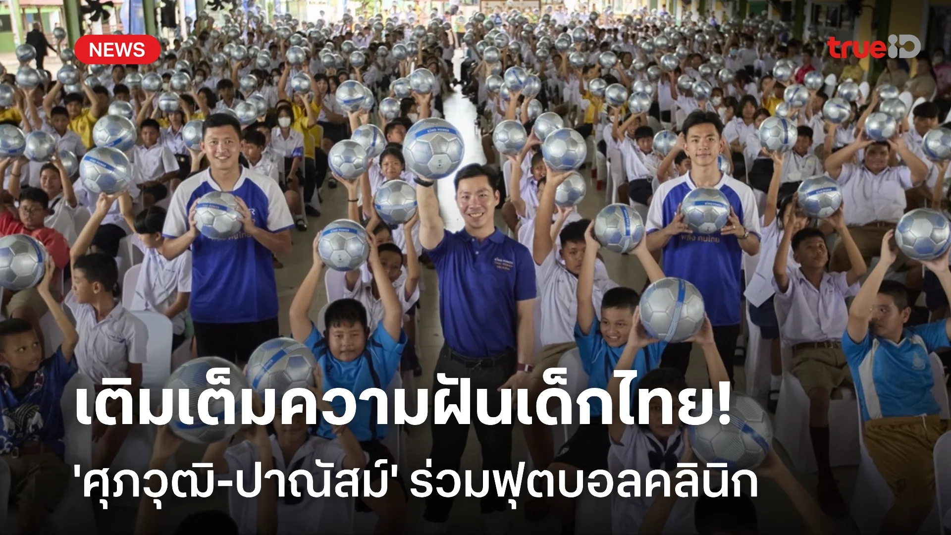 แจกลูกฟุตบอลทั่วไทย! คิง เพาเวอร์ ชวน 'ศุภวุฒิ-ปาณัสม์' ร่วมฟุตบอลคลินิก