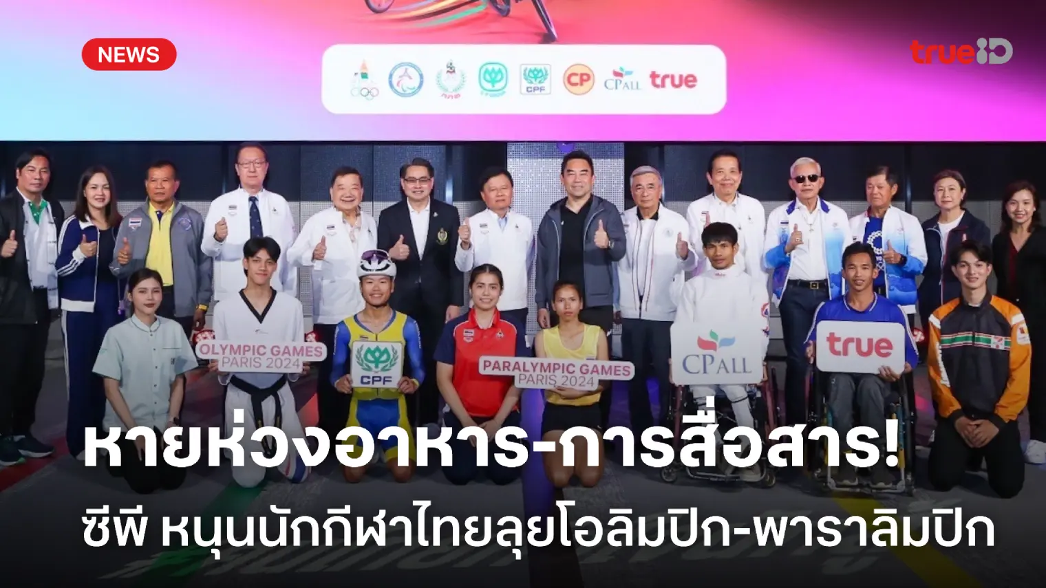 ต่อเนื่องปีที่ 8!! เครือซีพี หนุนอาหาร-การสื่อสารนักกีฬาไทย ในโอลิมปิก 2024