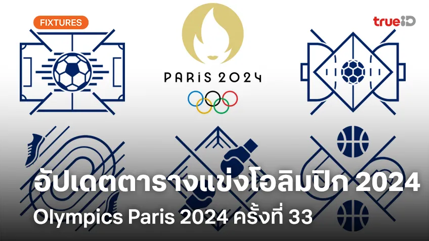 อัปเดตตารางแข่งโอลิมปิก 2024 Olympics Paris 2024 ครั้งที่ 33 วันไหนแข่งอะไร