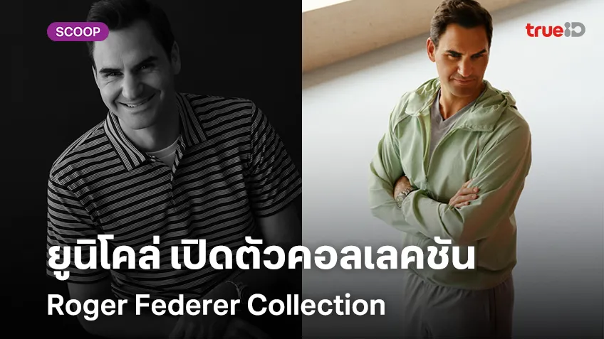 ยูนิโคล่ เปิดตัวคอลเลคชันล่าสุดจาก “Roger Federer Collection by JW ANDERSON”