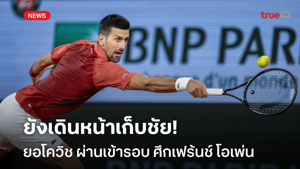 ฟอร์มยังแรง!! ยอโควิช หวดชนะ บาเอน่า 3-0 เทนนิส เฟร้นช์ โอเพ่น