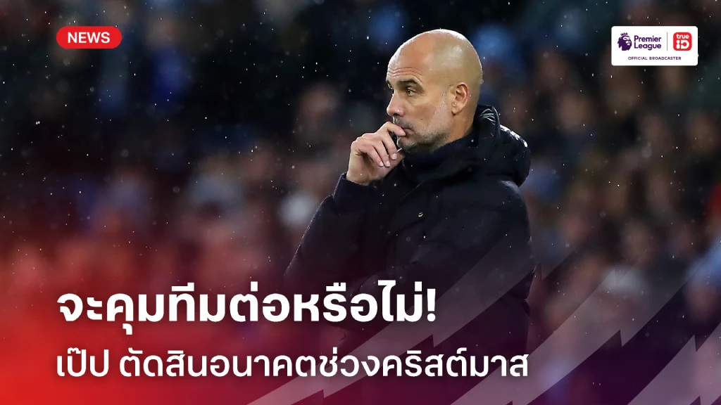 แมนซิตี้รอคำตอบ!! เป๊ป พร้อมตัดสินใจอนาคต ภายในคริสต์มาสนี้