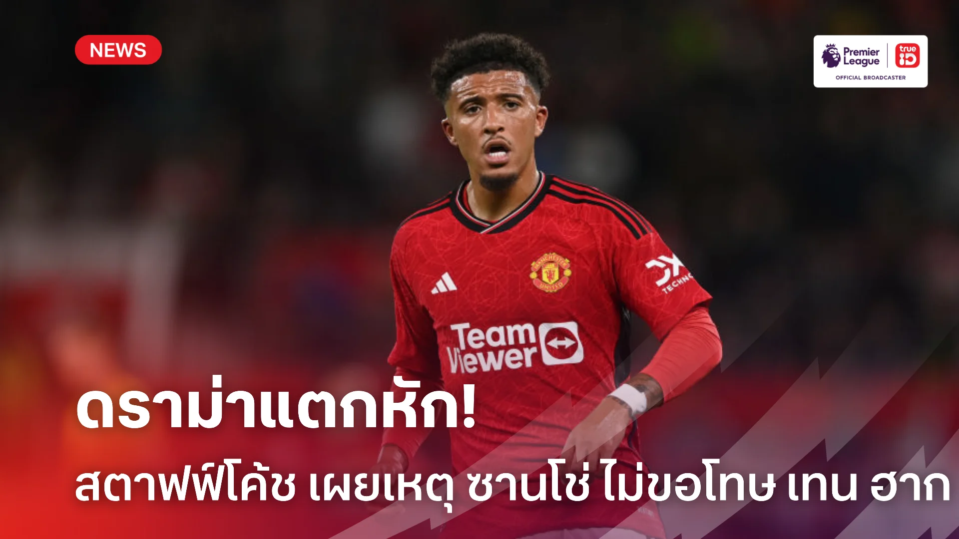 ดราม่าไม่จบ.! สตาฟฟ์โค้ช แมนยู เผยเหตุผลทำไม ซานโช่ ไม่ขอโทษ เทน ฮาก