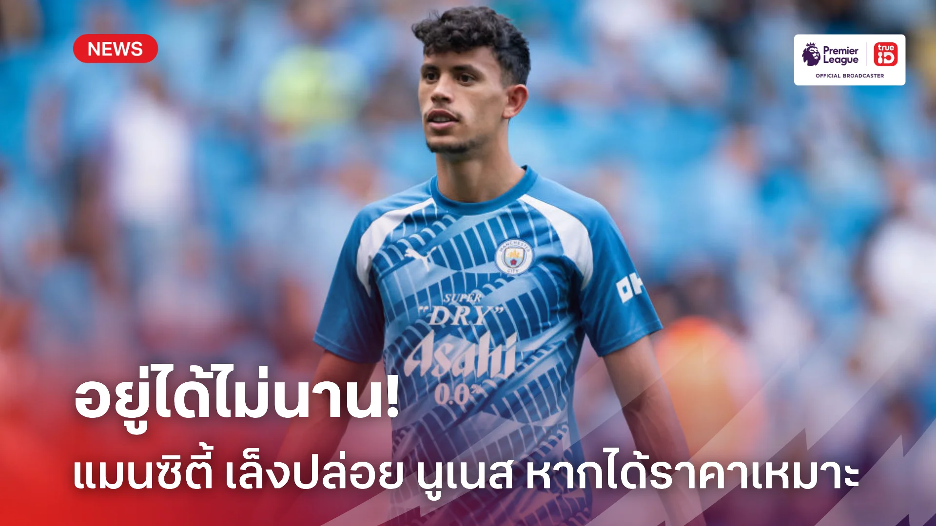 มาไวไปไว.! แมนซิตี้ พร้อมขาย นูเนส ออกจากทีมช่วงซัมเมอร์นี้