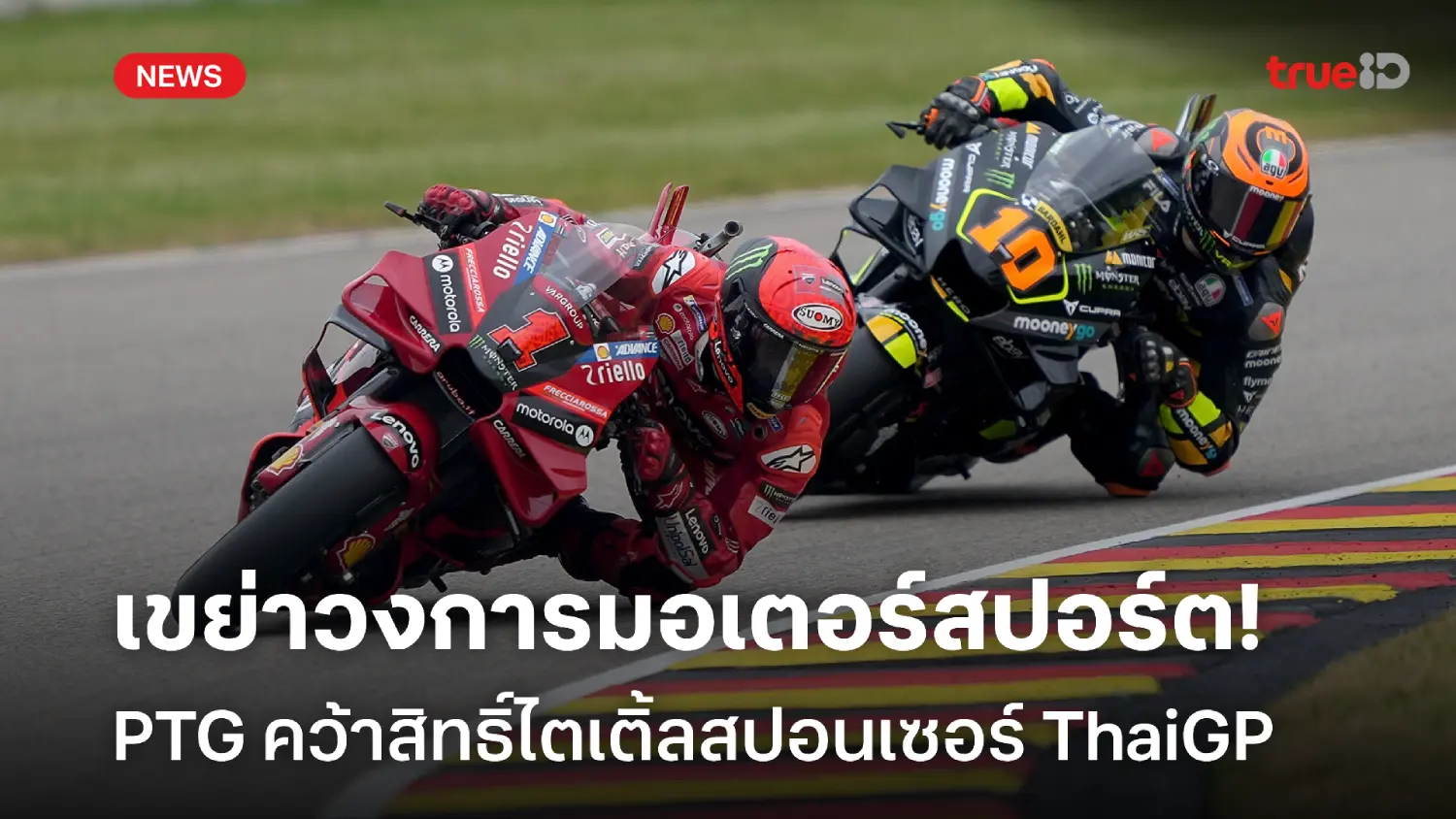 ทุ่ม 300 ล้าน!! PTG คว้าสิทธิ์ไตเติ้ลสปอนเซอร์ ThaiGP ถึงปี 2026