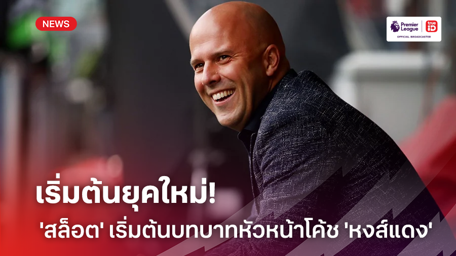 เข้าสู่ยุคใหม่!! 'หงส์แดง' แถลง 'สล็อต' เริ่มต้นบทบาทหัวหน้าโค้ชอย่างเป็นทางการวันนี้