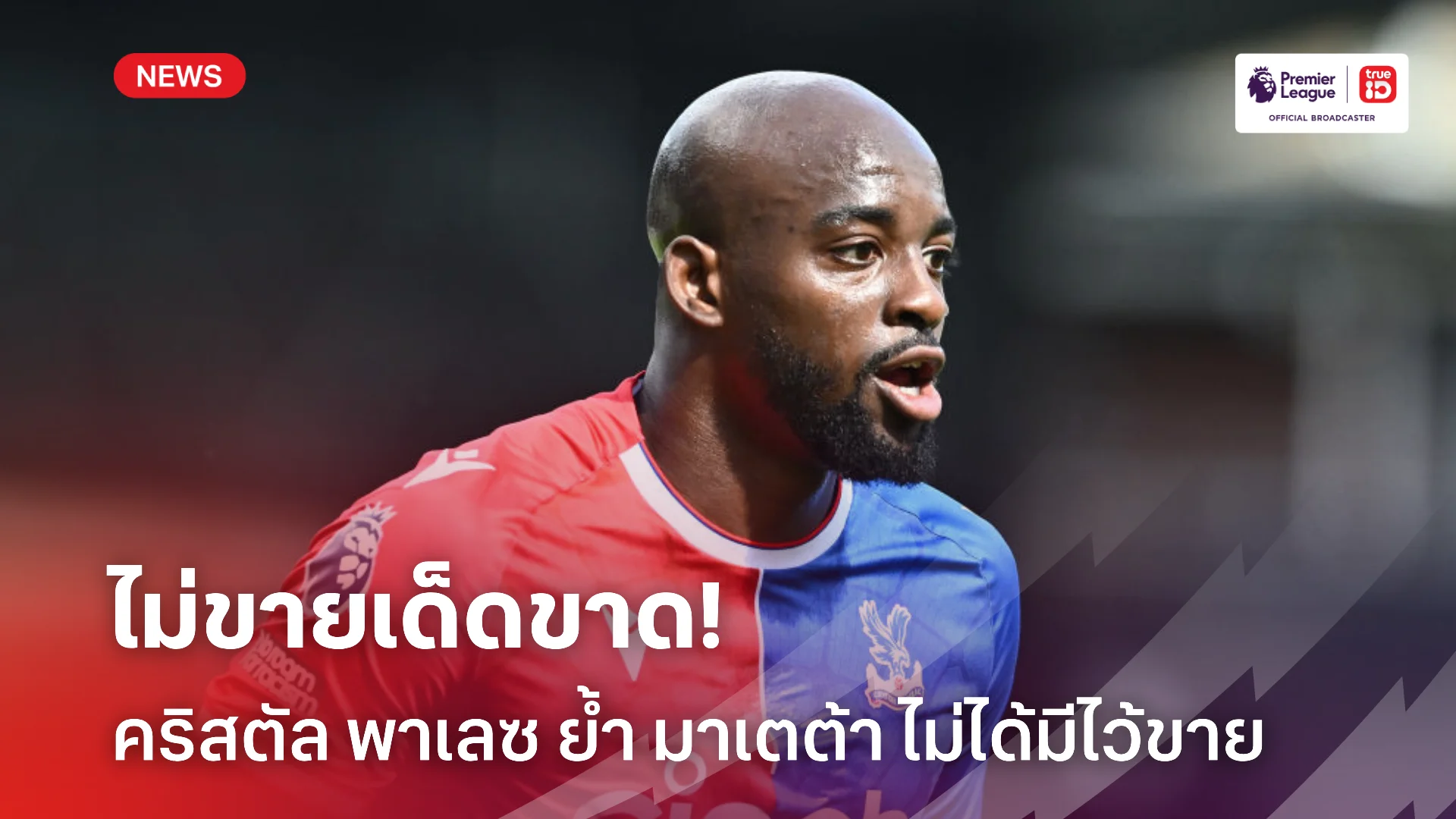 คนสำคัญ.! คริสตัล พาเลซ ไร้แผนปล่อยตัว มาเตต้า ในซัมเมอร์นี้