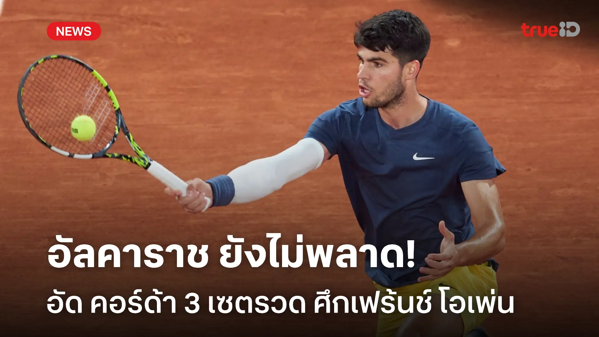 สู้ลืมเจ็บ!! อัลคาราซ ปราบ คอร์ด้า ทะยานเข้ารอบ 4 เฟร้นช์ โอเพ่น