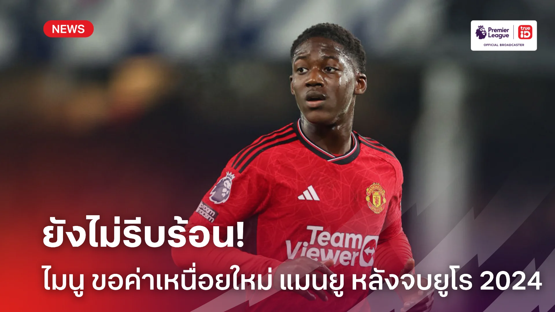 ไม่รีบเร่ง.! 'ไมนู เล็ง อัพค่าเหนื่อย 4 เท่ากับ แมนยู หลังจบ ยูโร 2024