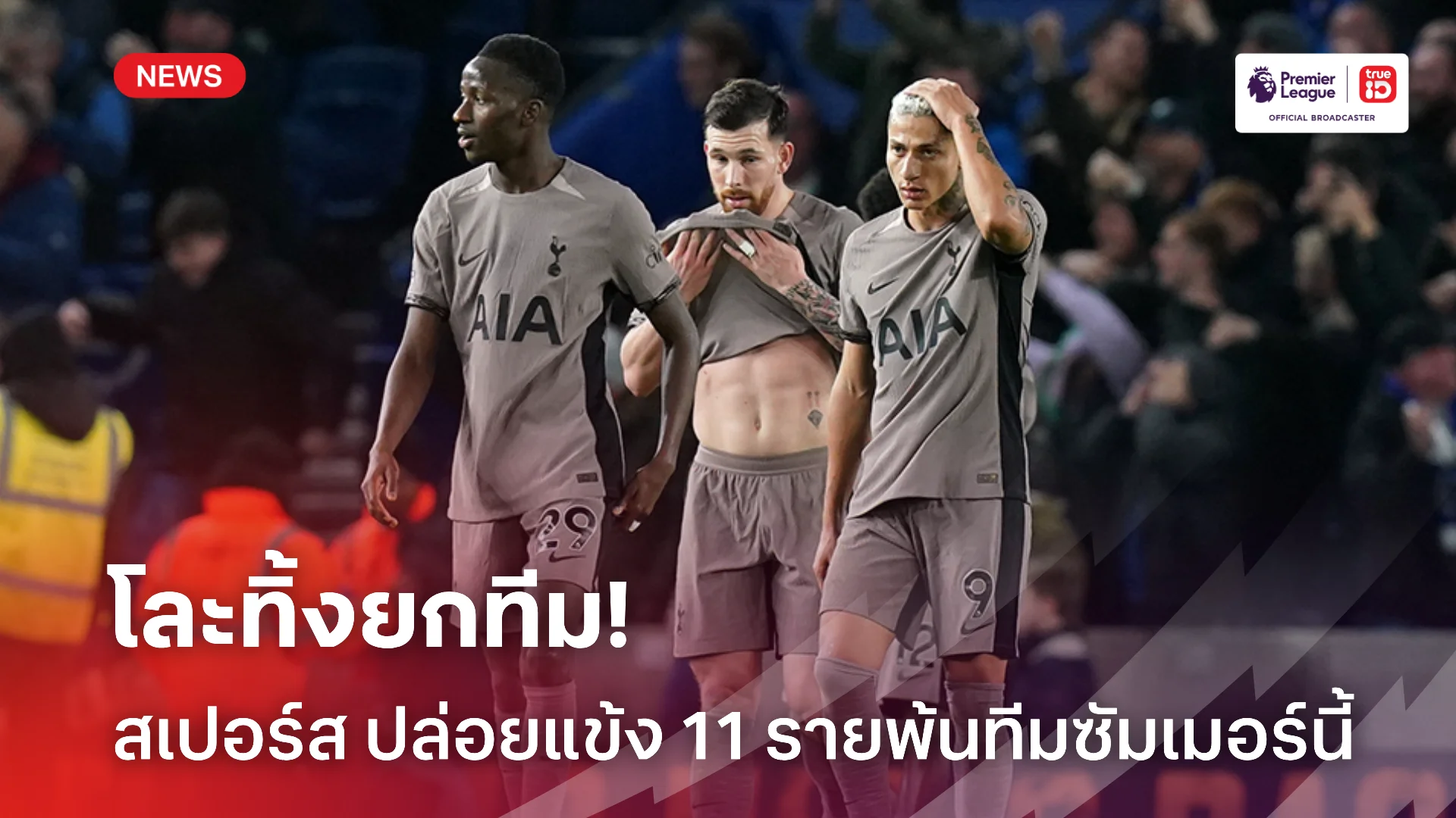 ใครจะไปก่อน.! สเปอร์ส พร้อมโละนักเตะทิ้งยกแผง 11 ราย ในซัมเมอร์นี้