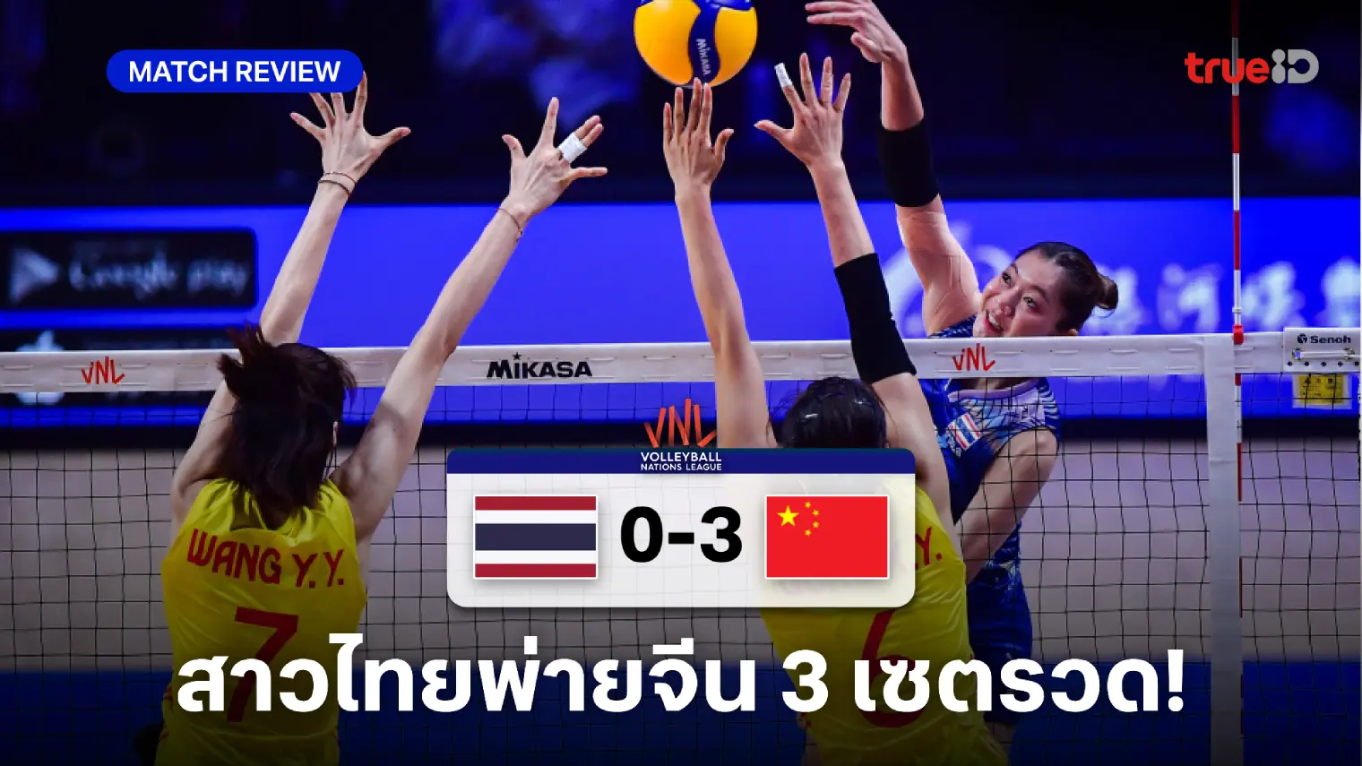 เต็มที่แล้ว!! ตบสาวไทย ต้านไม่ไหว พ่าย จีน 3 เซตรวด ศึกเนชั่นส์ลีก