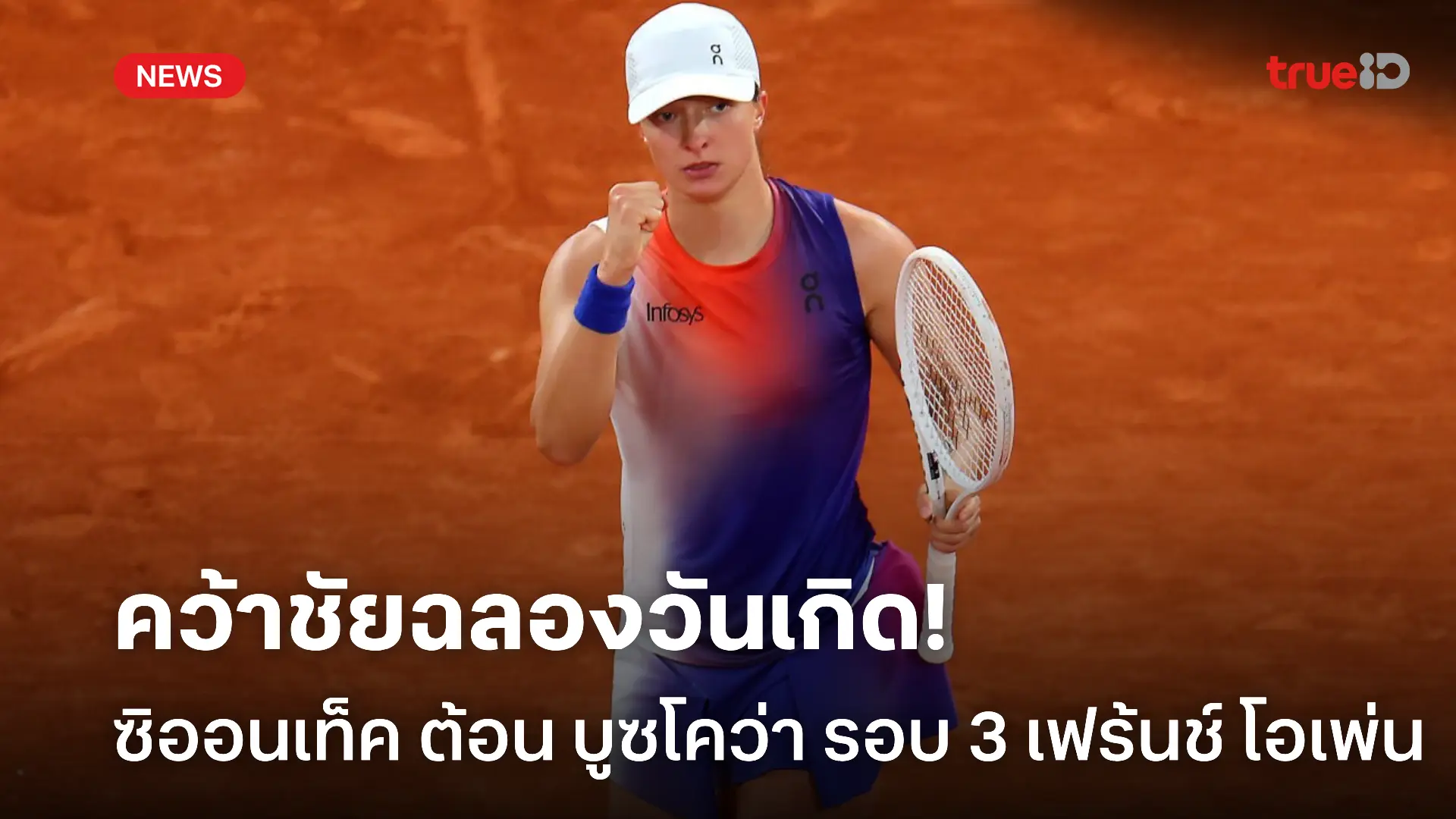 เฮฉลองวันเกิด!! ซิออนเท็ค อัด บูซโคว่า คว้าชัย 17 แมตช์รวดเฟร้นช์ โอเพ่น
