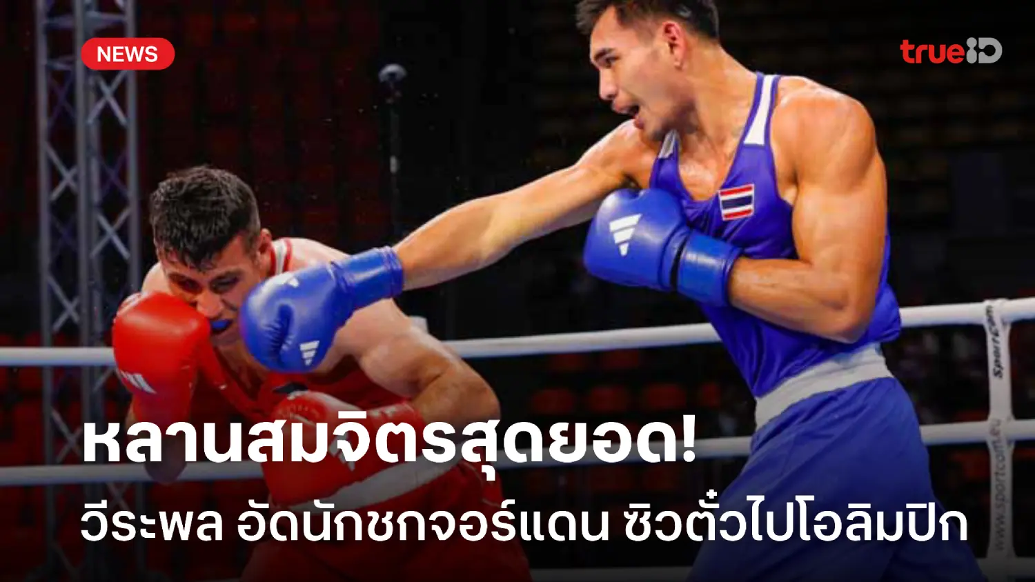 เหนือชั้น!! วีระพล ทุบกำปั้นจอร์แดน คว้าตั๋วไปโอลิมปิก ปารีส 2024