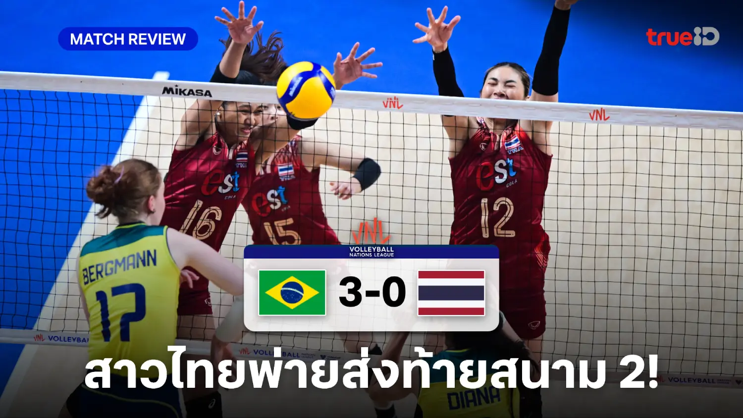 สู้ไม่ไหว!! สาวไทย พ่าย บราซิล 0-3 เซต ส่งท้ายศึกเนชั่นส์ลีก สนาม 2