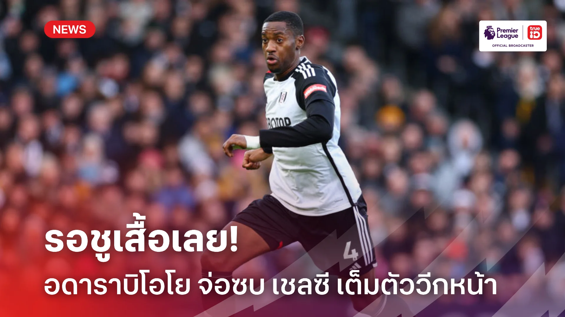 รอชูเสื้อ.! อดาราบิโอโย รอตรวจร่างกายสัปดาห์หน้าจ่อซบ เชลซี เต็มตัว
