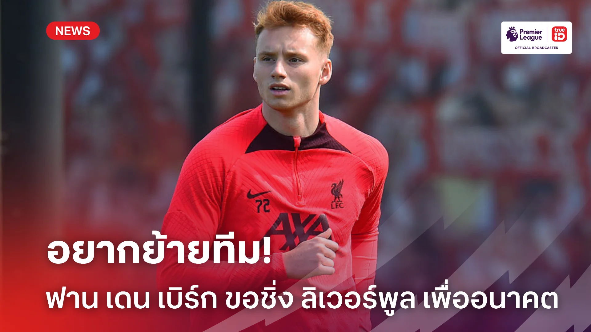 ไม่มีใจ.! ฟาน เดน เบิร์ก ยันอยากชิ่ง ลิเวอร์พูล แบบถาวร ซัมเมอร์นี้