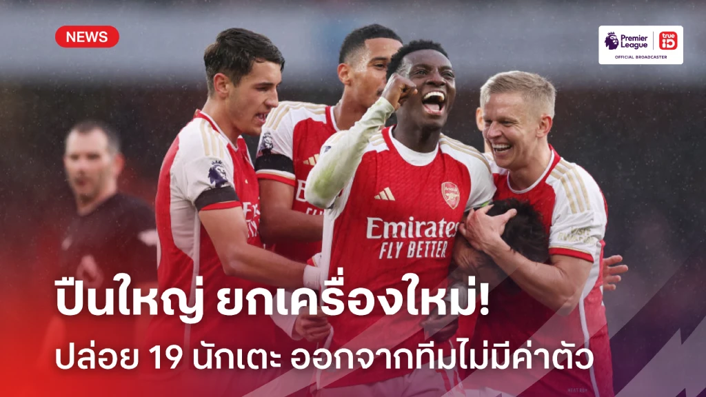 ไปยกแผง!! อาร์เซน่อล ปล่อย 19 นักเตะ ออกจากทีมแบบไม่มีค่าตัว