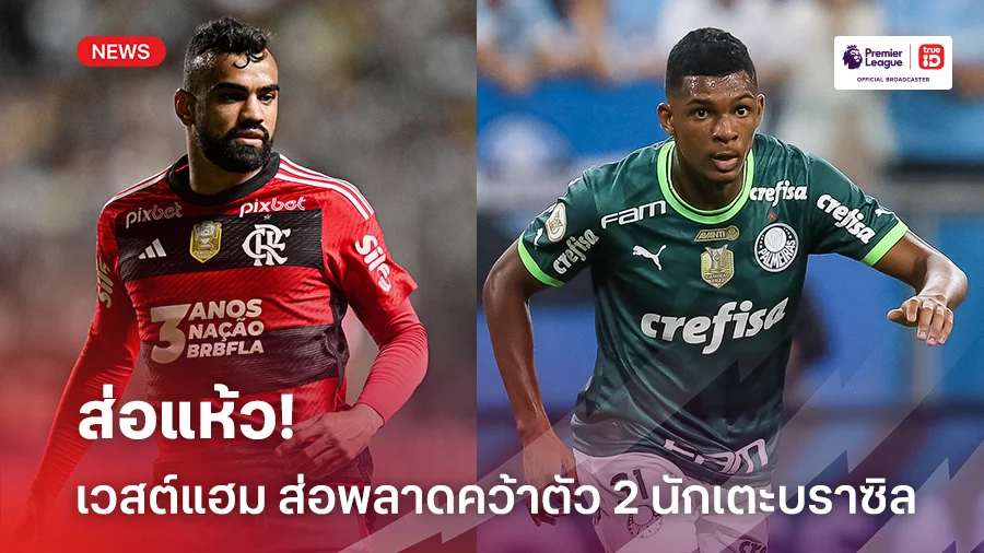 ส่อแห้ว!! เวสต์แฮม ส่อแววพลาดคว้าตัว 2 นักเตะบราซิลร่วมทัพ