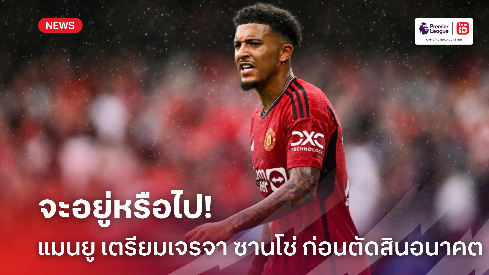 เอาให้ชัดเจน.! แมนยู เตรียมตั้งโต๊ะคุย ซานโช่ จริงจังก่อนตัดสินอนาคต