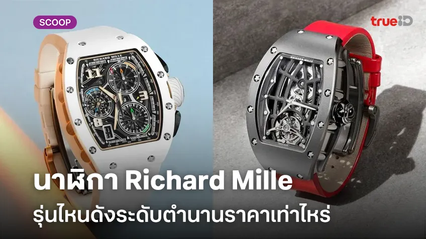 นาฬิกา Richard Mille รุ่นไหนน่าสะสม รุ่นไหนดังระดับตำนานราคาเท่าไหร่