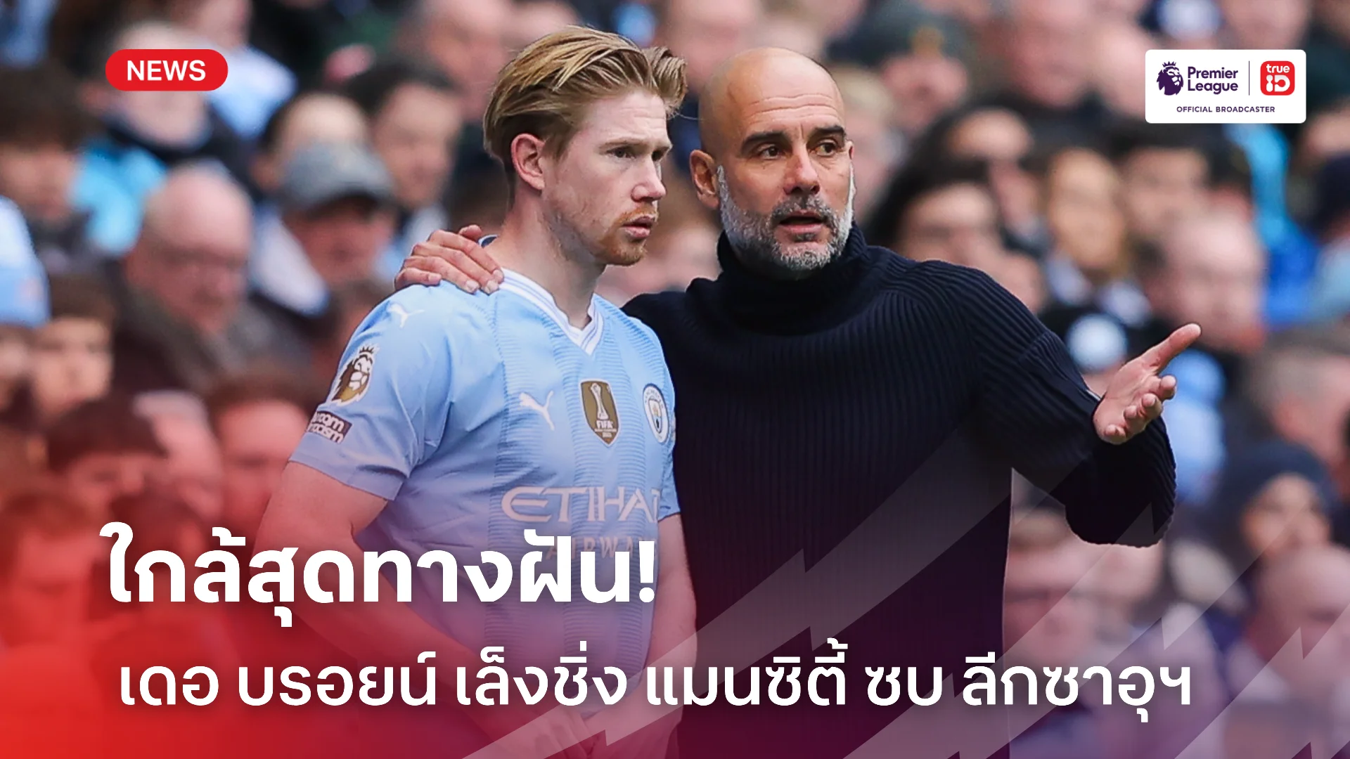 ขอคิดก่อน.! แฟน แมนซิตี้ ใจสั่น เดอ บรอยน์ พูดถึงโอกาสค้าแข้งลีกซาอุฯ